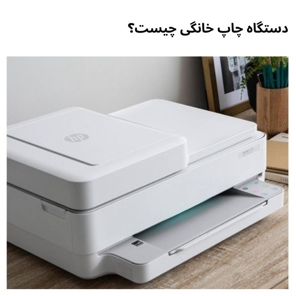 دستگاه چاپ خانگی